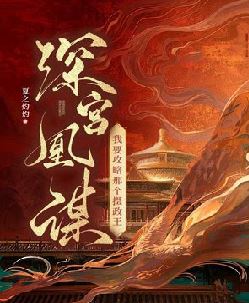 深宫凰谋：我要攻略那个摄政王