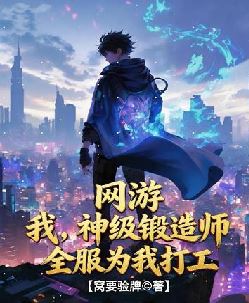 网游：我，神级锻造师，全服为我打工！