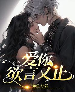 爱你欲言又止