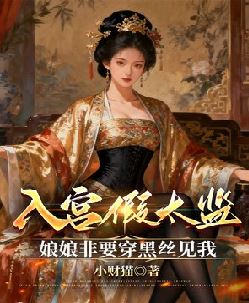 入宫假太监，娘娘非要穿黑丝见我