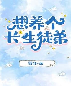 想养个长生徒弟