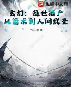玄幻：乱世猎户，从箭术到人间武圣！