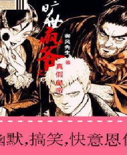 旷世疯爷之土匪冒充皇帝