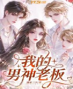 我的男神老板