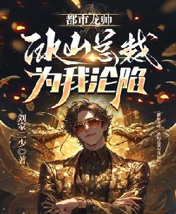 都市龙帅,冰山总裁为我沦陷
