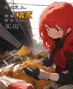 废土之上，我靠拾荒在安全区买房