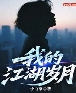 我的江湖岁月