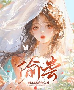 偷尝