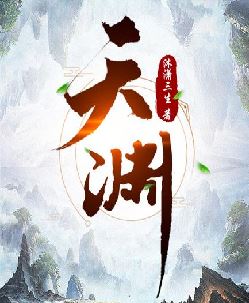 长庚剑仙陈青源董问君