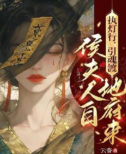 执灯行，引魂渡，侯夫人自地府来