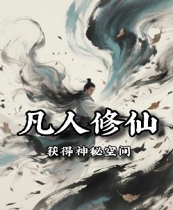 凡人修仙：获得神秘空间