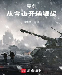 亮剑：从雪山开始崛起