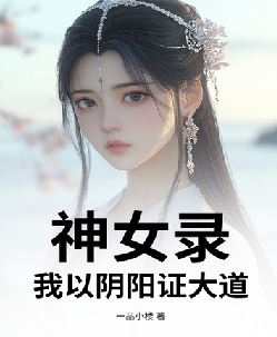 神女录，我以阴阳证大道！
