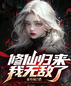 修仙归来,我无敌了