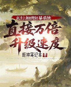 玄幻：加载狂暴系统，直接万倍升级速度