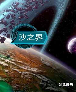 沙之界