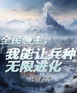 成为领主后，觉醒了进化天赋