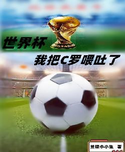 世界杯：我把C罗喂吐了