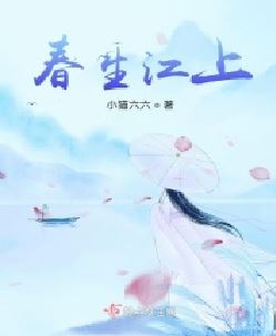 春生江上