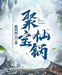 聚宝仙锅