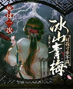 死过一次，冰山青梅对我寸步不离