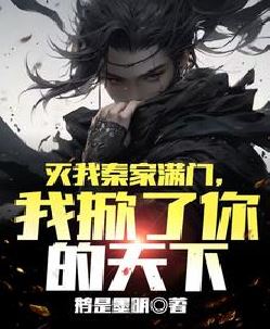 灭我秦家满门，我掀了你的天下