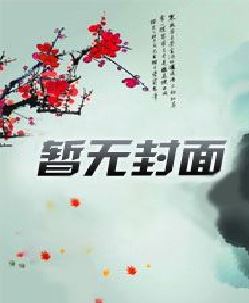 雾鸣山妖行