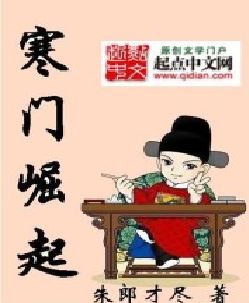寒门崛起