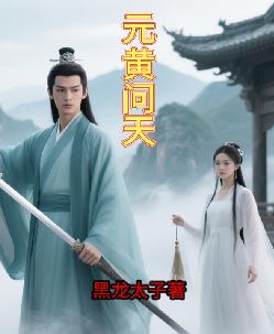 元黄问天