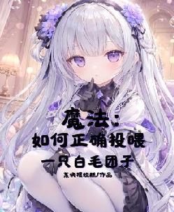 魔法：如何正确投喂一只白毛团子