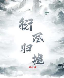 衍尽归墟