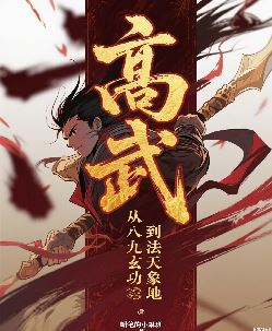 高武：从八九玄功到法天象地