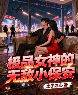 极品女神的无敌小保安