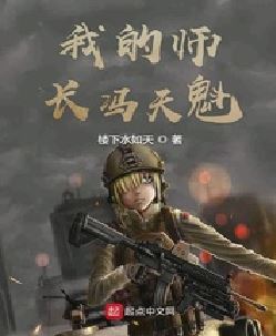 我的师长冯天魁