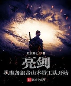 亮剑从准备狙击山本特工队开始