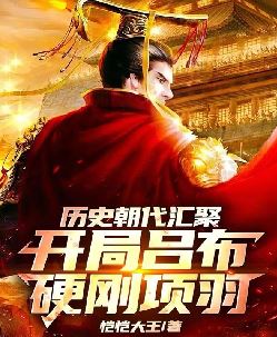 历史朝代汇聚，开局吕布硬刚项羽