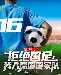 足球：拒绝国足，我入德国国家队