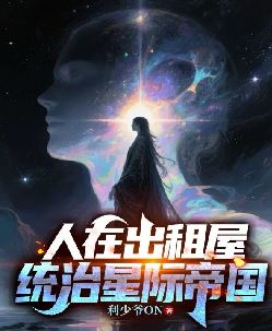 人在出租屋，统治星际帝国