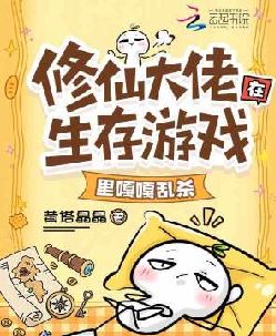 修仙大佬在生存游戏里嘎嘎乱杀