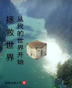 我的世界，未来大明