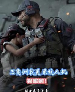 三角洲：我是系统人机？将军啊！