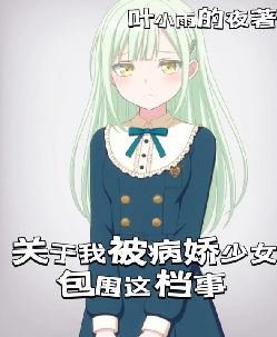 关于我被病娇少女包围这档事