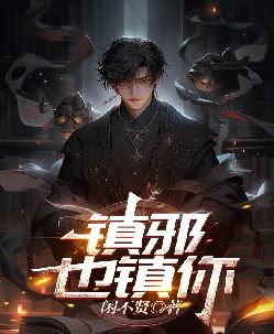 镇邪也镇你