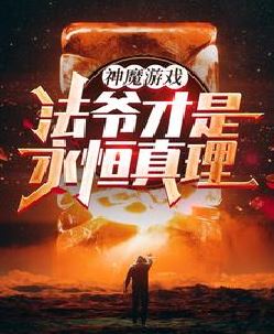 我一个法爷，无限禁咒很正常吧？