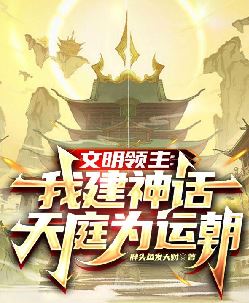 文明领主：我建神话天庭为运朝