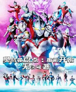 奥特曼盘点：重新开始