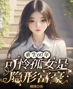 重生60饥荒年孤女是异能女王