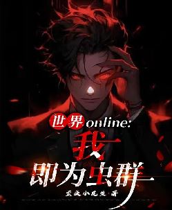 世界online：我，即为虫群