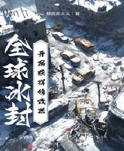 全球冰封：开局获得修改器
