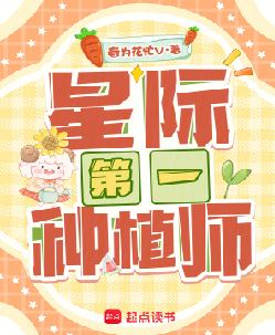 星际第一种植师